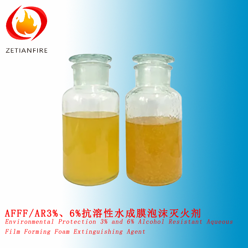 AFFF/AR3%、6%抗溶性水成膜泡沫灭火剂