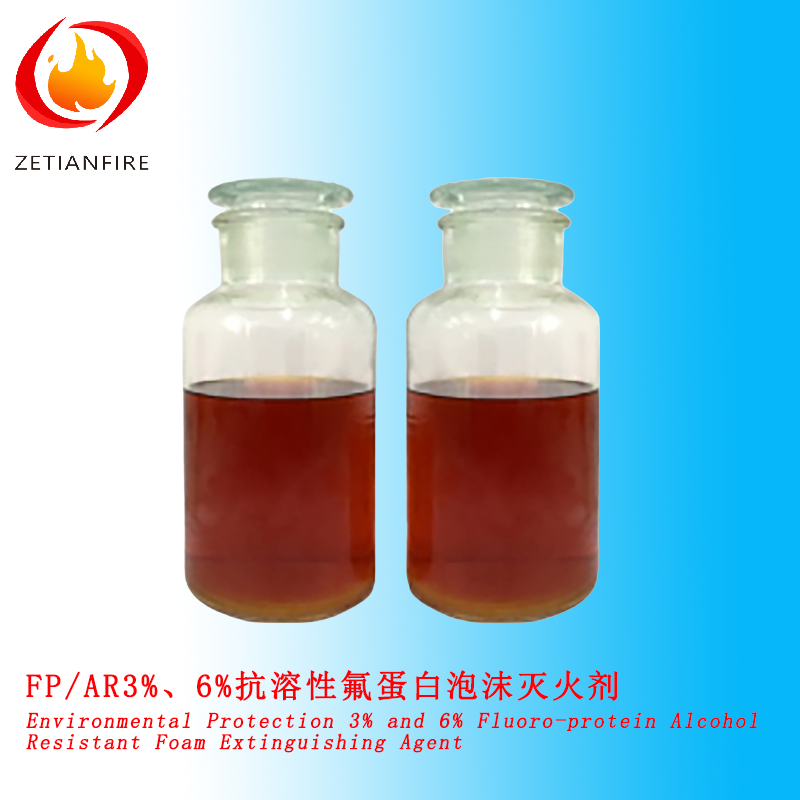 FP/AR3%、6%抗溶性氟蛋白泡沫灭火剂