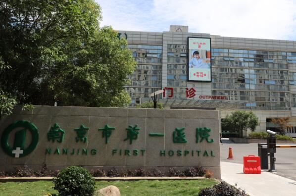 南京市人民医院